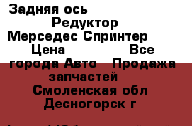  Задняя ось R245-3.5/H (741.455) Редуктор 46:11 Мерседес Спринтер 516 › Цена ­ 235 000 - Все города Авто » Продажа запчастей   . Смоленская обл.,Десногорск г.